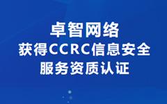 喜讯！mg不朽情缘网络获得CCRC信息安全服务资质认证